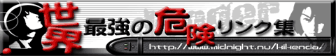 ���E�ŋ��̊댯�����N�W